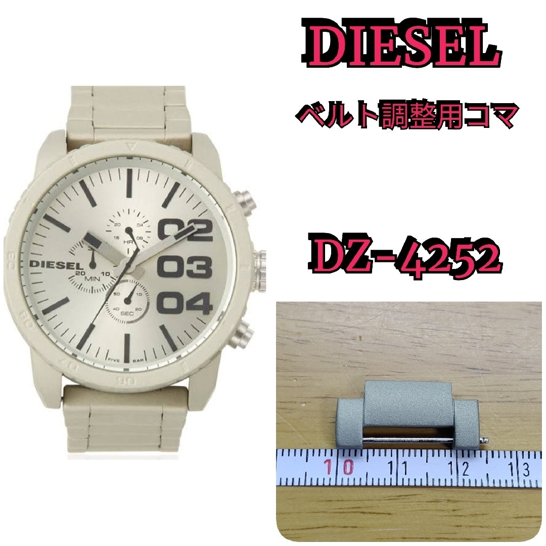 DIESEL(ディーゼル)の■部品屋★  DIESEL 腕時計 長さ調整用コマ　1個★★★ メンズの時計(金属ベルト)の商品写真