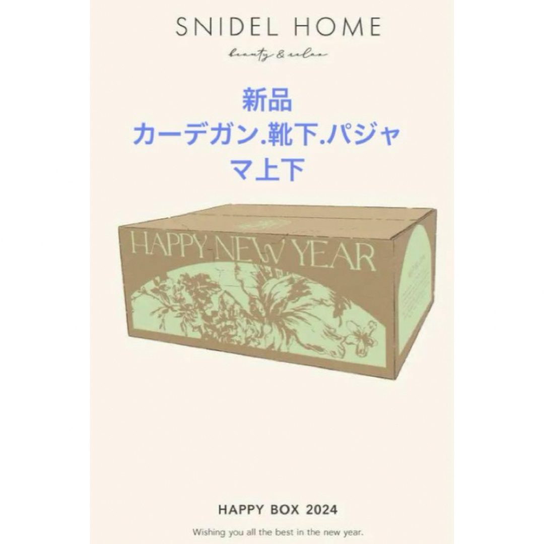 SNIDEL HOME(スナイデルホーム)のスナイデルホーム　2024 福袋　新品 レディースのルームウェア/パジャマ(ルームウェア)の商品写真