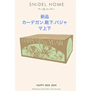 SNIDEL HOME - スナイデルホーム 2024 福袋 新品の通販 by みー ...