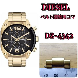 ディーゼル(DIESEL)の■部品屋★  新品 DIESEL 腕時計 長さ調整用コマ　1個★(金属ベルト)