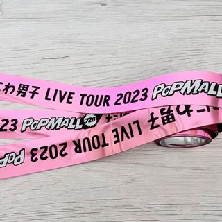 なにわ男子 LIVE TOUR 2023 POPMALL ポップモール 銀テープ(アイドルグッズ)