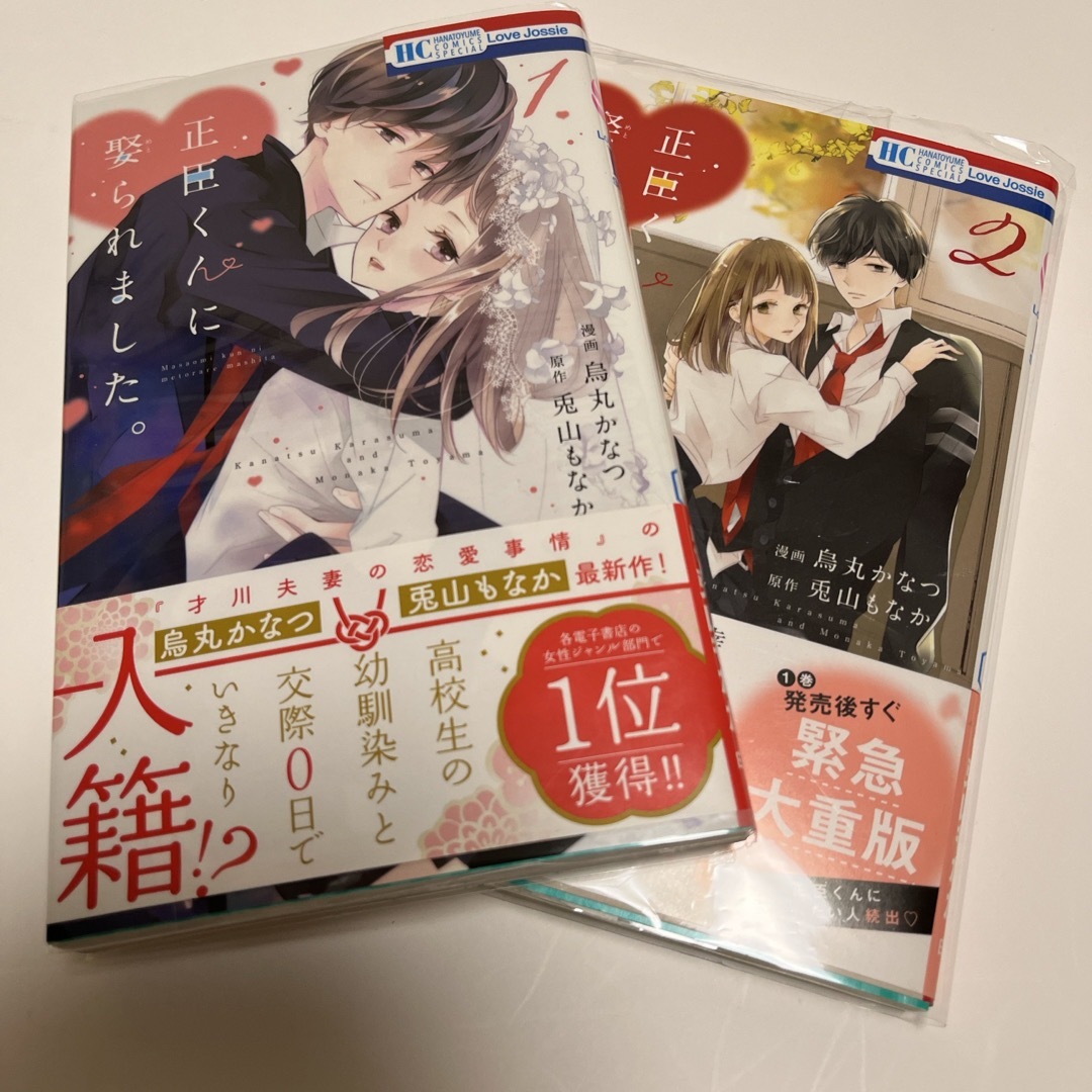 白泉社 - 正臣くんに娶られました。 1-2巻の通販 by 断捨離中s shop