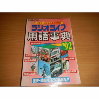 No23 ラジオライフ用語辞典 1992 無線 警察 消防 航空 電波 無線知識(アマチュア無線)