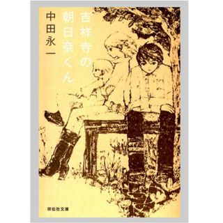 ◎吉祥寺の朝日奈くん 　中田永一　祥伝社文庫◎(文学/小説)