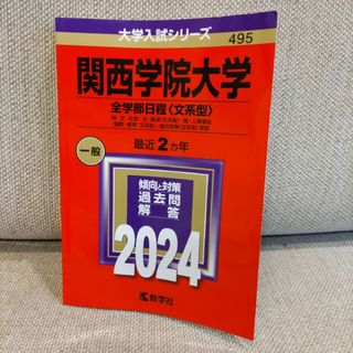 関西学院大学 全学部日程 〈文系型〉 神文社会法経済 〈文系型〉 2024年版(語学/参考書)