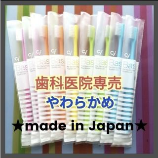 セール！歯ブラシ やわらかめ 9本 歯科専用(歯ブラシ/デンタルフロス)