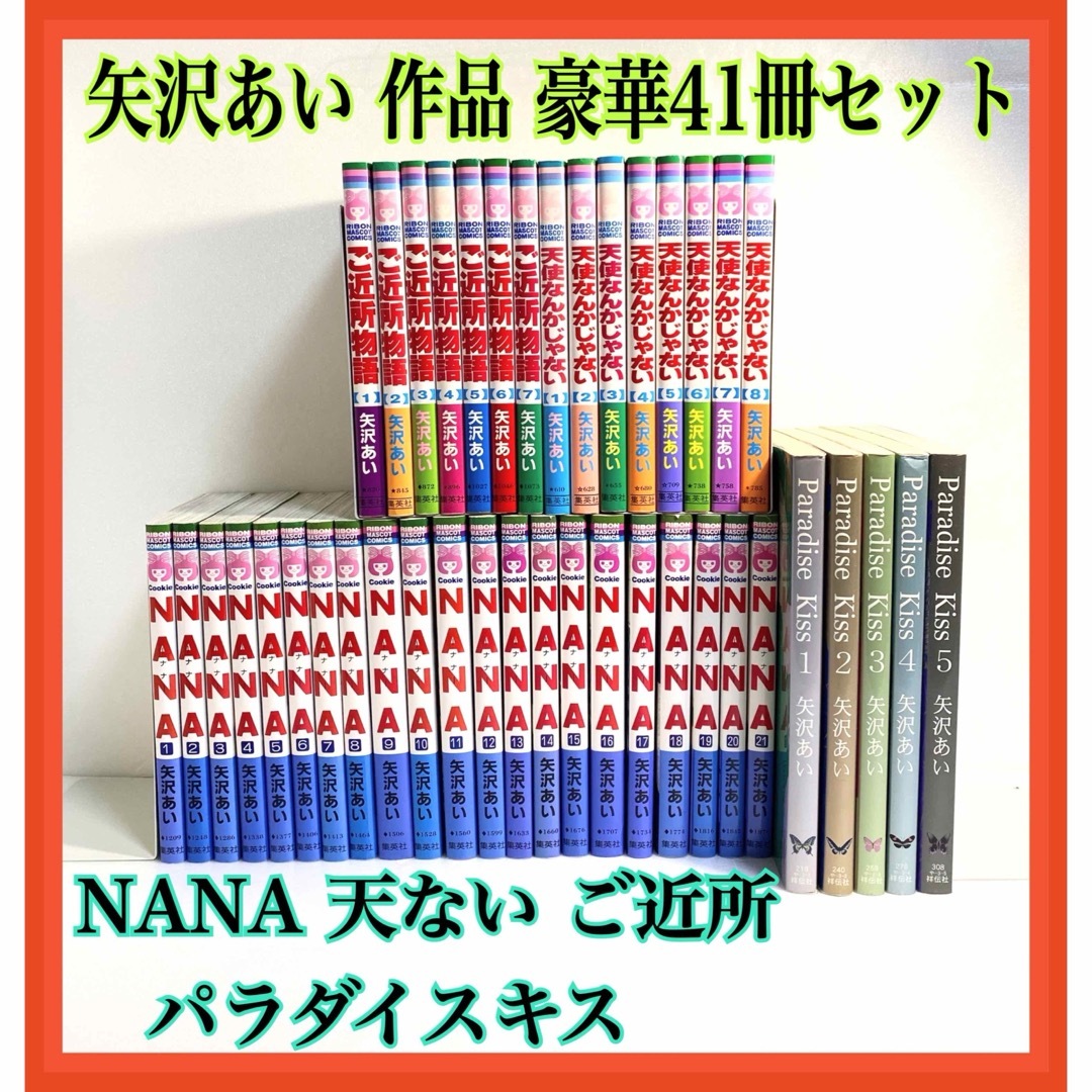 お買得! 漫画 paradise NANA―ナナ― kiss パラダイスキス ご近所物語 お買得! 漫画 paradise NANA―ナナ― kiss パラダイスキス ご近所物語