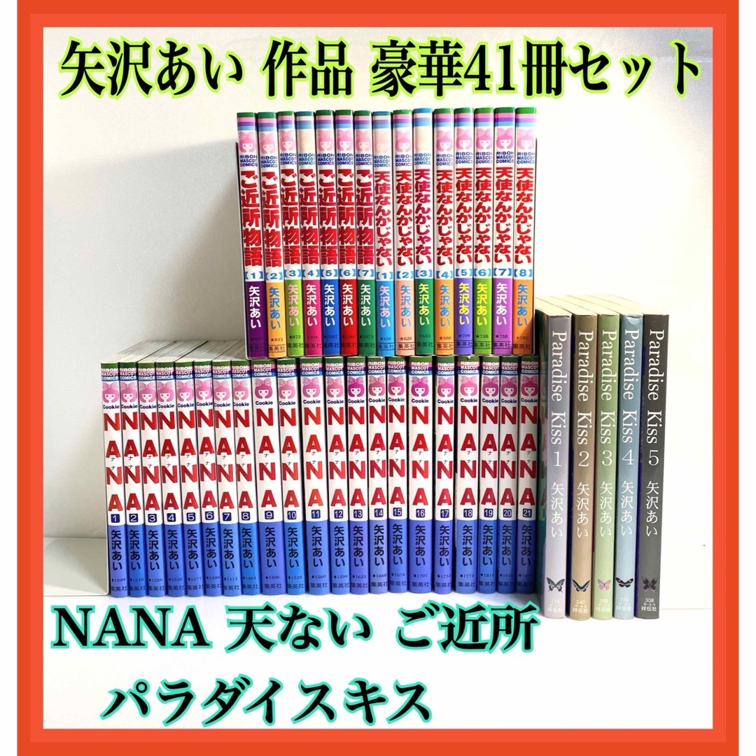 国内外の人気集結！ 全巻まとめ売り！矢沢あい4作品 NANA パラキス 天