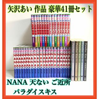 矢沢あい NANA  nana ご近所物語  天使なんかじゃない パラダイスキス(全巻セット)