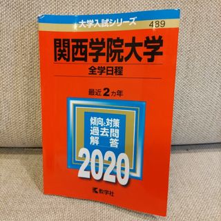 関西学院大学 (全学日程) (2020年版大学入試シリーズ)(語学/参考書)