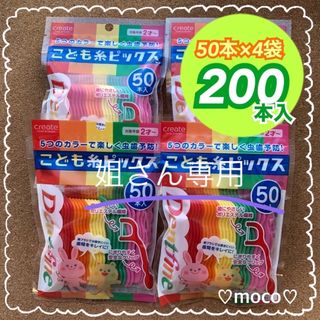 ♡姐さん専用♡【フロス 50本入× 4袋】こども糸ピックス　フロス(歯ブラシ/歯みがき用品)