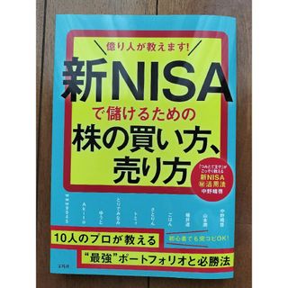 億り人が教えます！新ＮＩＳＡで儲けるための株の買い方、売り方(ビジネス/経済)