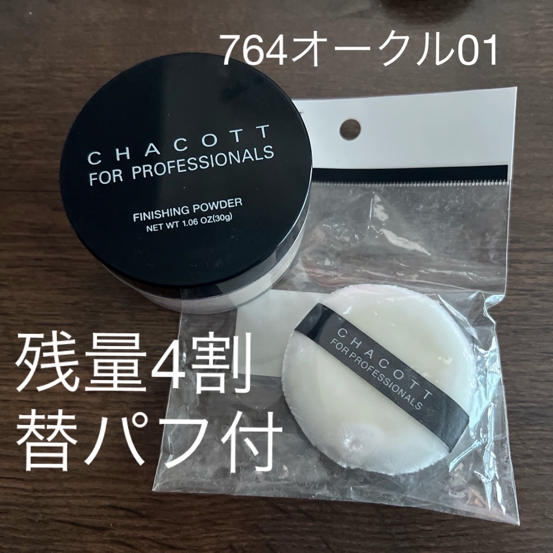 CHACOTT(チャコット)のチャコット フォー プロフェッショナルズ フィニッシングパウダー オークル01( コスメ/美容のベースメイク/化粧品(フェイスパウダー)の商品写真