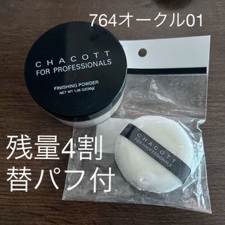 チャコット(CHACOTT)のチャコット フォー プロフェッショナルズ フィニッシングパウダー オークル01((フェイスパウダー)