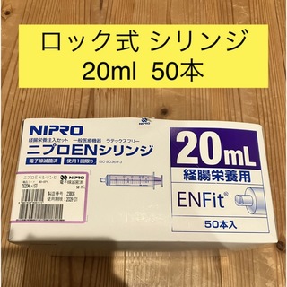NIPRO - 新品★ ニプロ ENシリンジ 20ml 50本 【ロック式】