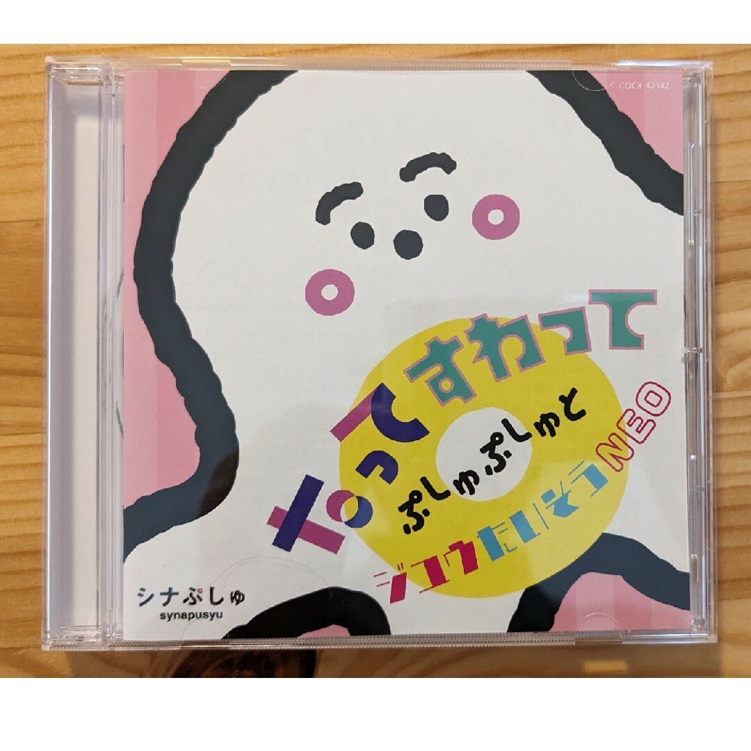 シナぷしゅ　たってすわって　ぷしゅぷしゅとジユウたいそうNEO エンタメ/ホビーのCD(キッズ/ファミリー)の商品写真