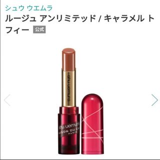 シュウウエムラ(shu uemura)のシュウウエムラ　新品未使用　ルージュアンリミテッド　キャラメルトフィー(口紅)