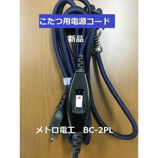 ☆こたつ用 電源コード☆(こたつ)