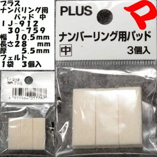 PLUS - プラス　ナンバリング用パッド　中　１袋　３個入　ＩＪ-９１２　３０-７５９