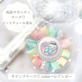 ドットチュールが可愛い♡ マタニティロゼット マタニティマーク 両面 レインボー(母子手帳ケース)