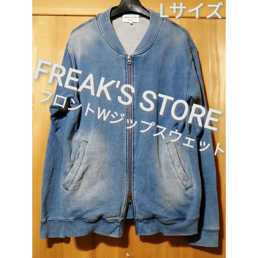 FREAK'S STORE(フリークスストア)のフリークスストア　Lサイズ　フロントWジップデニムスウェット レディースのトップス(トレーナー/スウェット)の商品写真