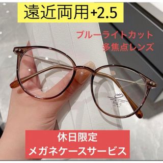 老眼鏡  累進多焦点  遠近両用  ブルーライトカット+2.5 ブラウン(サングラス/メガネ)