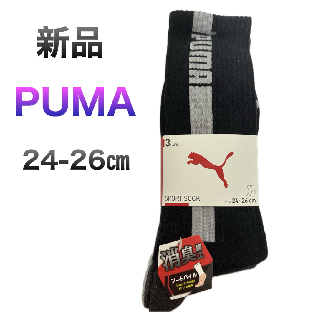 PUMA(プーマ)の新品　PUMA プーマ 靴下 ソックス ロング 24〜26cm 3足組 メンズのレッグウェア(ソックス)の商品写真