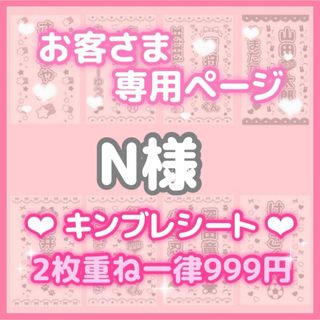 Nさま　各2枚　キンブレシート　オーダー(アイドルグッズ)