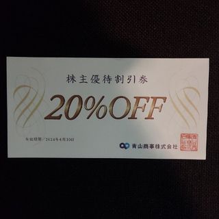 アオヤマ(青山)の洋服の青山　20%株主優待割引券 1枚(ショッピング)