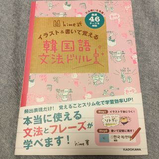 カドカワショテン(角川書店)のｈｉｍｅ式イラスト＆書いて覚える韓国語文法ドリル(語学/参考書)