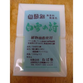 ネバジュク(ねば塾)のねば塾　無添加石鹸　白雪の詩　180g2個入りを1セット(その他)