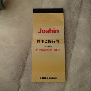 Joshin　株主ご優待券(ショッピング)