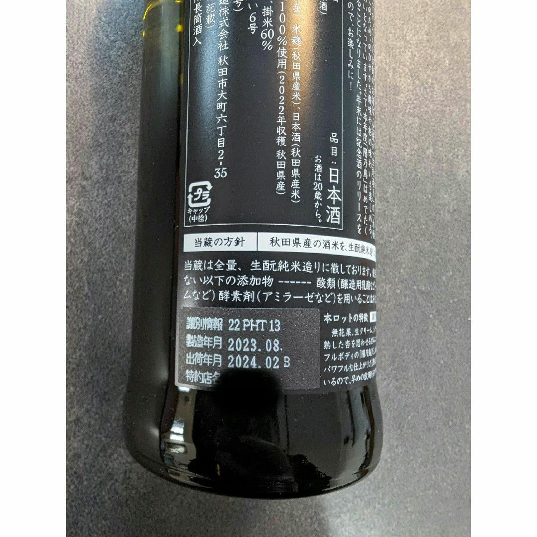 新政酒造 陽乃鳥 720ml 貴醸酒 出荷年月24年2月 新政酒造 陽乃鳥 720ml 貴醸酒 出荷年月24年2月