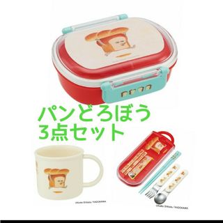 パンどろぼう お弁当箱 トリオセット コップ 3点セット(弁当用品)