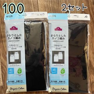 イオン(AEON)の【新品】カノコ編み　ランニング　インナー　2セット　100(下着)