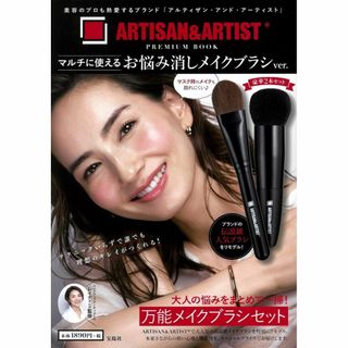 ARTISAN&ARTIST* PREMIUM お悩み消しメイクブラシver.(その他)