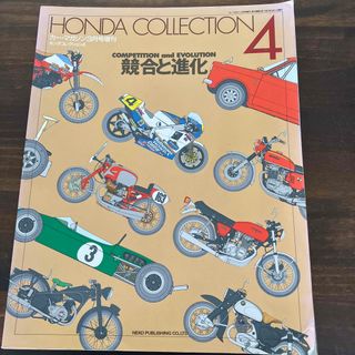 ホンダ(ホンダ)のホンダコレクション　雑誌別冊(車/バイク)