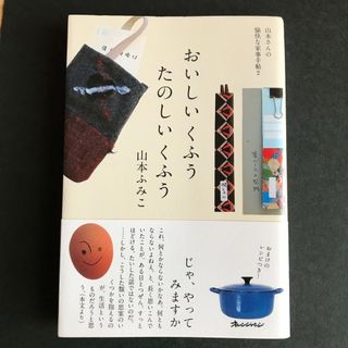 「おいしいくふうたのしいくふう」山本ふみこ(料理/グルメ)