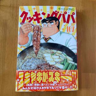 コウダンシャ(講談社)のクッキングパパ167巻(青年漫画)