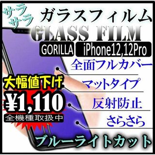 アイフォーン(iPhone)のAG ブルーライトカット　メタルガラス　iPhone 12 12Pro フィルム(保護フィルム)