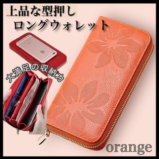 長財布《オレンジ》ロングウォレット レザー財布 小銭入れ 型押し 花柄(財布)