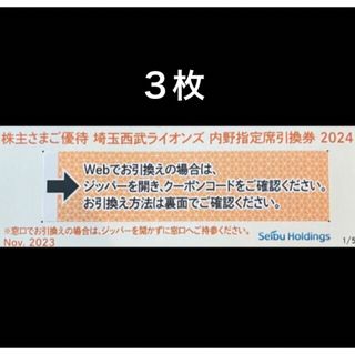 サイタマセイブライオンズ(埼玉西武ライオンズ)の３枚🔶️西武ライオンズ内野指定席引換可🔶No.Z7(その他)