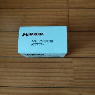 HAKUBA ライトピュアー 5700用ACアダプター(変圧器/アダプター)
