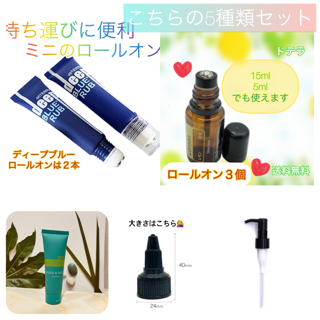 doTERRA(ドテラ)のドテラ　5種類　オイルパーツセット　詰め替え容器　キャップ　ロールオン　 コスメ/美容のリラクゼーション(アロマオイル)の商品写真