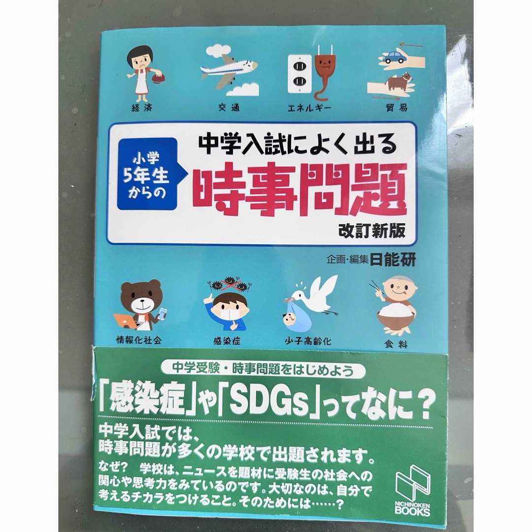 中学入試によく出る小学５年生からの時事問題 エンタメ/ホビーの本(語学/参考書)の商品写真