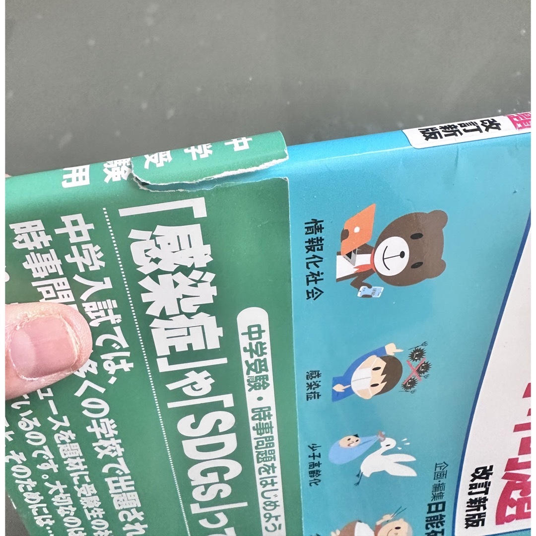 中学入試によく出る小学５年生からの時事問題 エンタメ/ホビーの本(語学/参考書)の商品写真