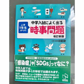 中学入試によく出る小学５年生からの時事問題(語学/参考書)