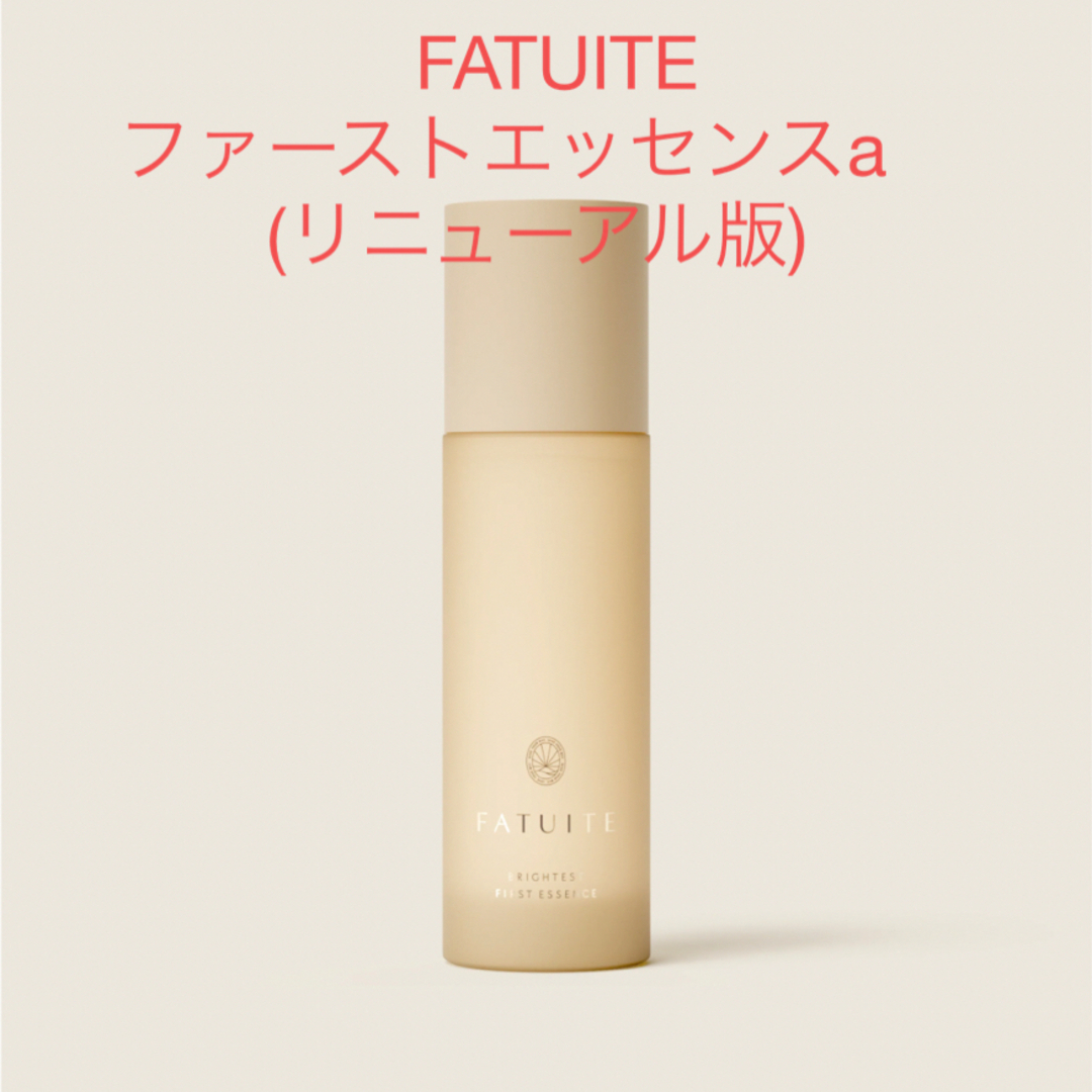 新品未使用リニューアル ファチュイテ ファーストエッセンスa 贈物 新品未使用リニューアル ファチュイテ ファーストエッセンスa 贈物