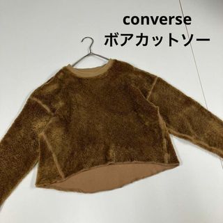 コンバース(CONVERSE)のコンバース　ボアカットソー　スウェット　ブラウン　古着女子　ショート丈(トレーナー/スウェット)