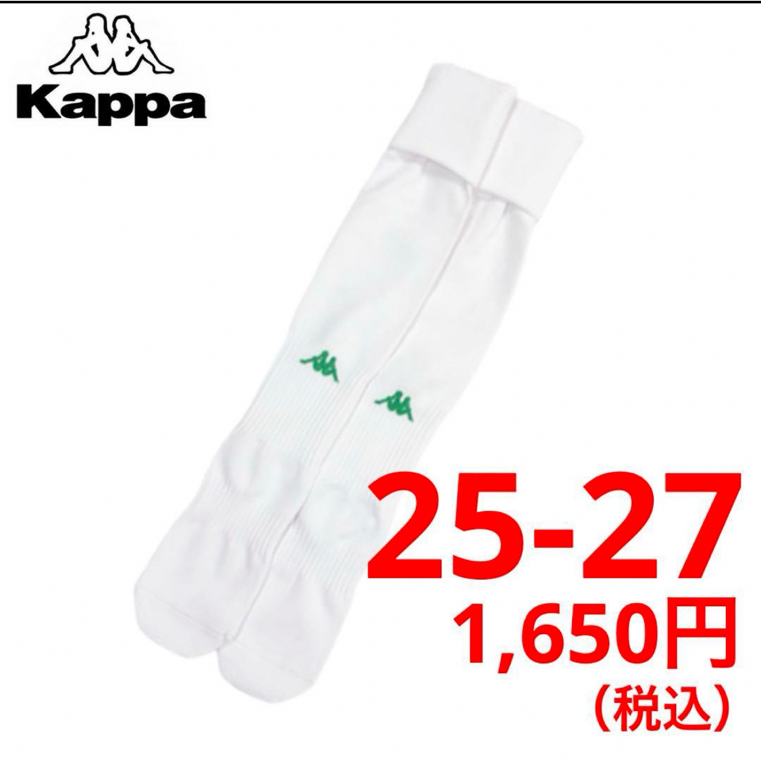 Kappa(カッパ)の25-27 カッパ ホワイト ソックス  スポーツ/アウトドアのサッカー/フットサル(ウェア)の商品写真